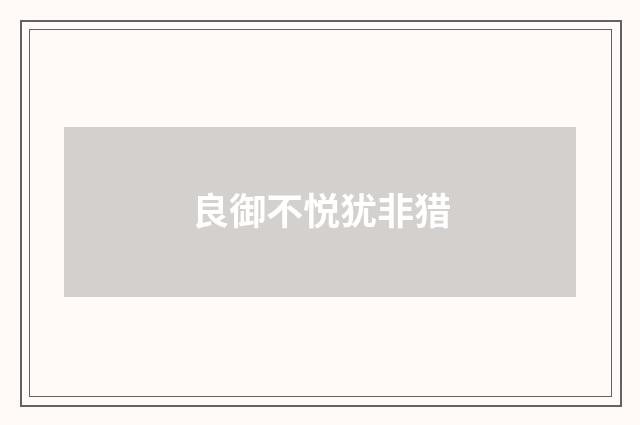 良御不悦犹非猎