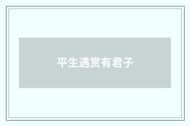 平生遇赏有君子