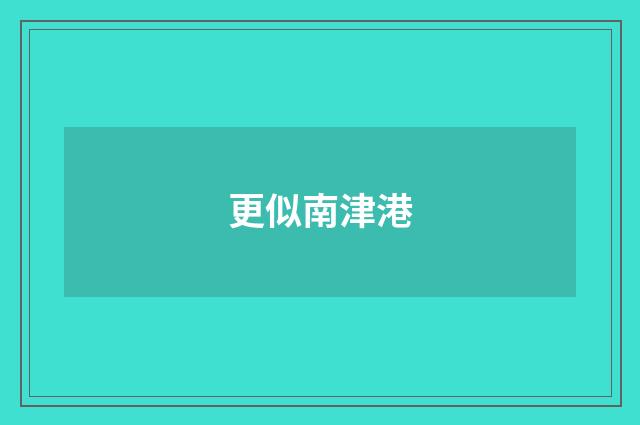 更似南津港