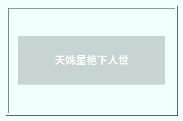 天姝星艳下人世