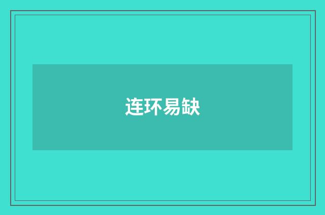 连环易缺