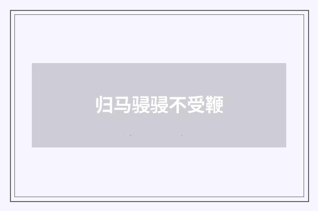 归马骎骎不受鞭