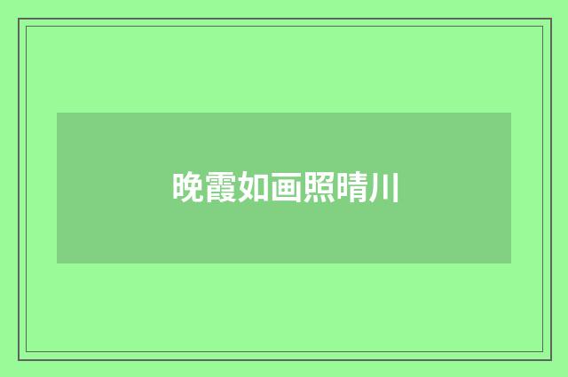 晚霞如画照晴川