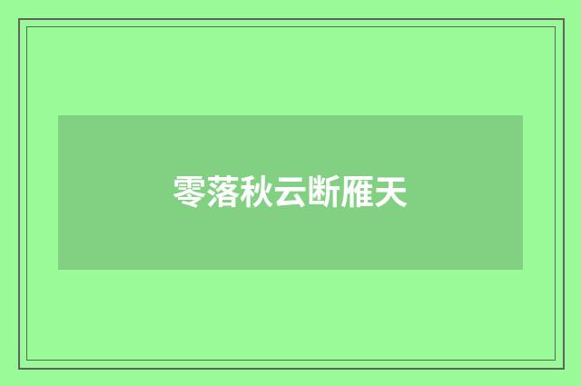 零落秋云断雁天