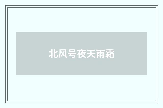 北风号夜天雨霜