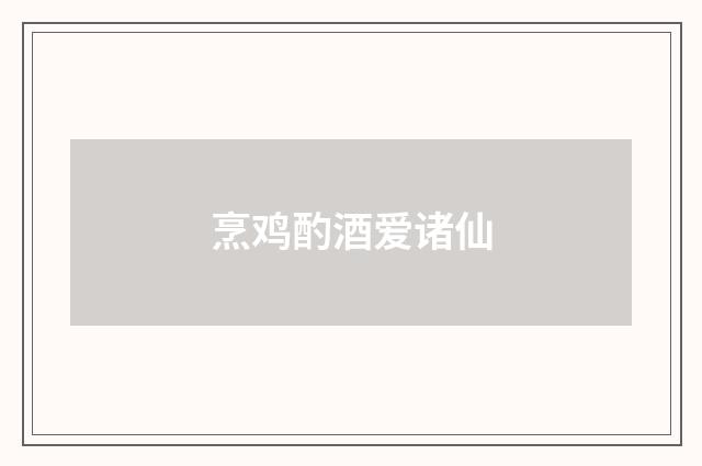 烹鸡酌酒爱诸仙