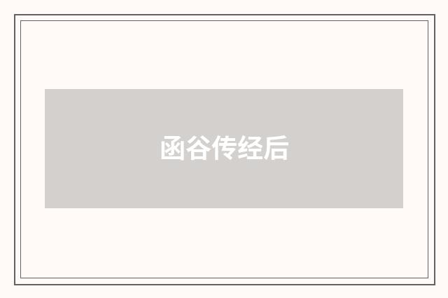 函谷传经后
