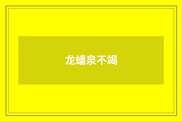 龙蟠泉不竭