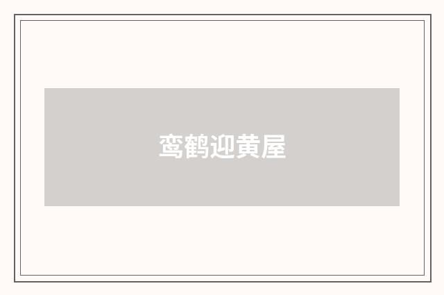 鸾鹤迎黄屋