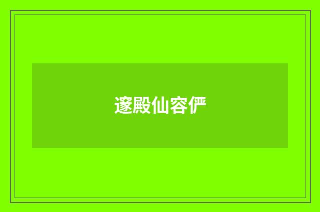 邃殿仙容俨