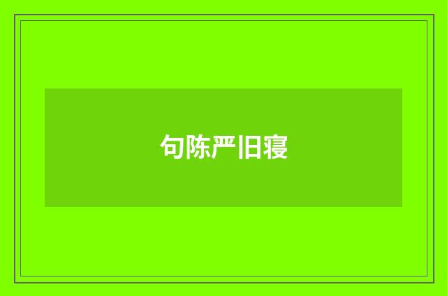句陈严旧寝
