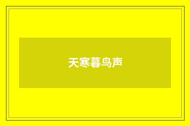 天寒暮鸟声