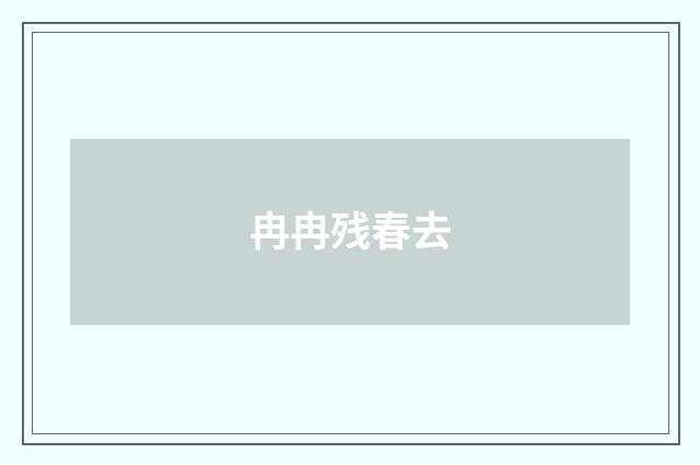 冉冉残春去