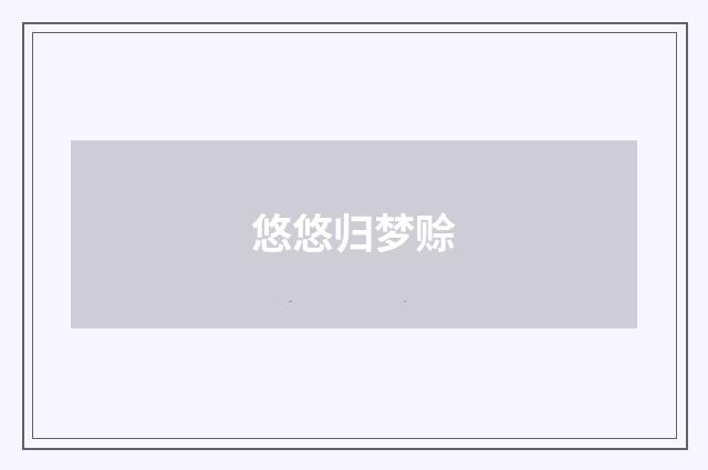 悠悠归梦赊