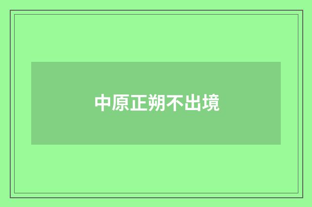 中原正朔不出境