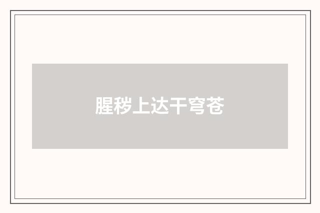 腥秽上达干穹苍