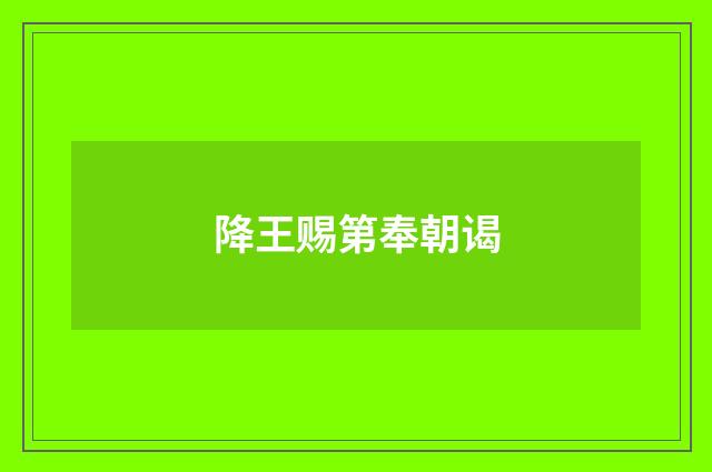 降王赐第奉朝谒