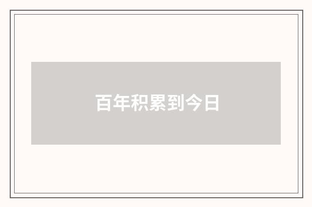 百年积累到今日