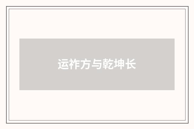 运祚方与乾坤长