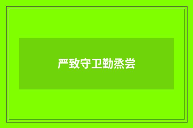 严致守卫勤烝尝