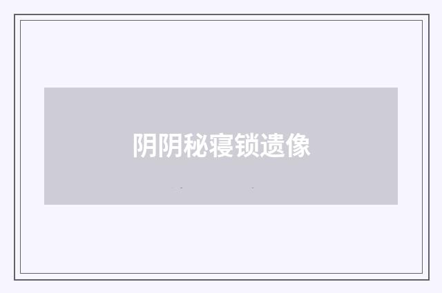 阴阴秘寝锁遗像