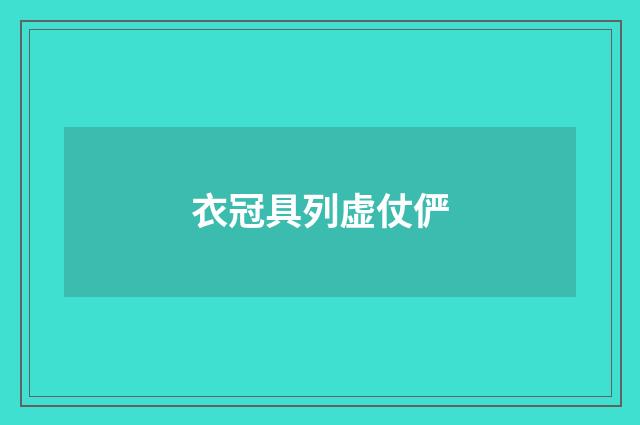 衣冠具列虚仗俨