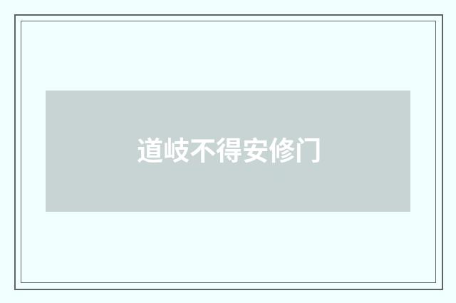 道岐不得安修门
