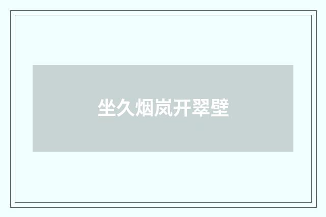 坐久烟岚开翠壁
