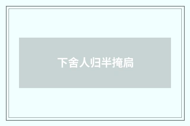 下舍人归半掩扃