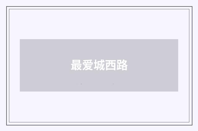 最爱城西路