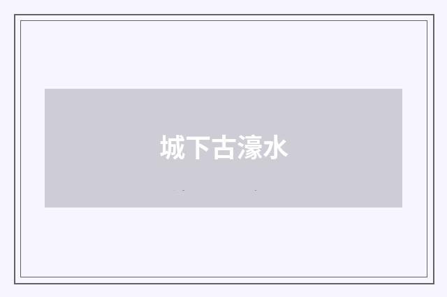 城下古濠水