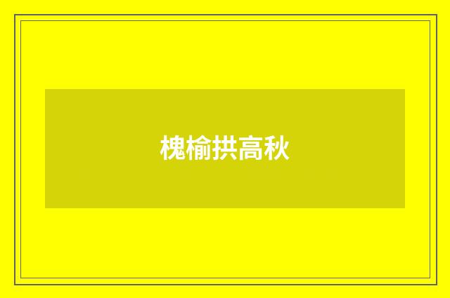 槐榆拱高秋