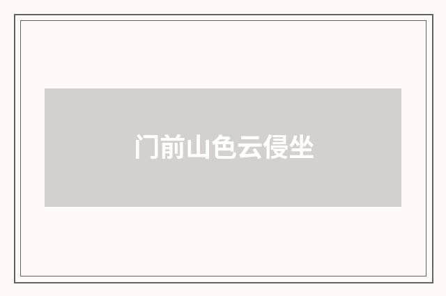 门前山色云侵坐