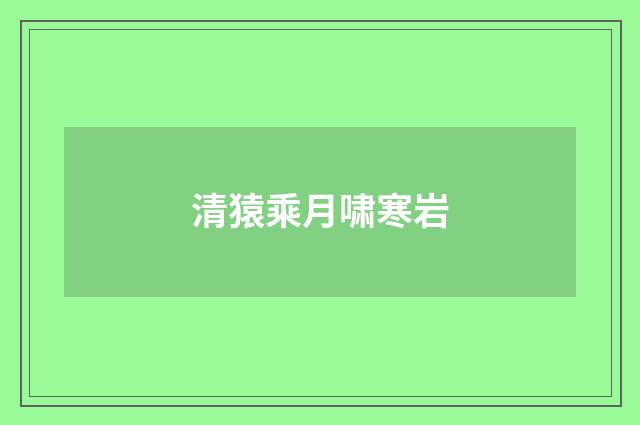 清猿乘月啸寒岩