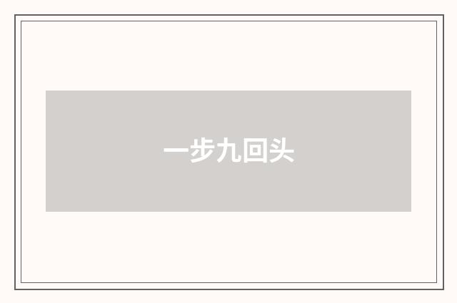 一步九回头