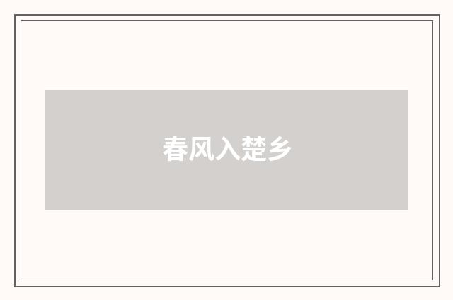春风入楚乡