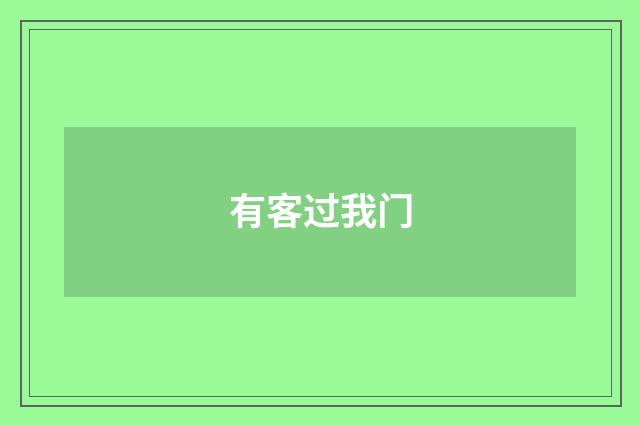 有客过我门