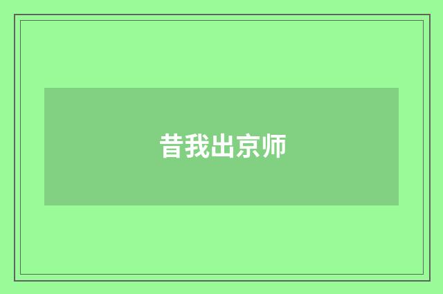 昔我出京师