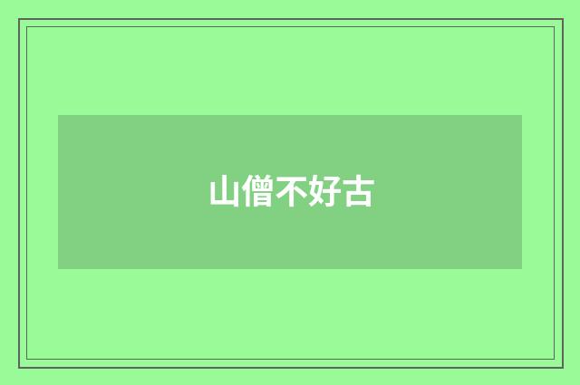 山僧不好古