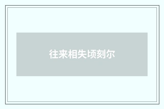 往来相失顷刻尔