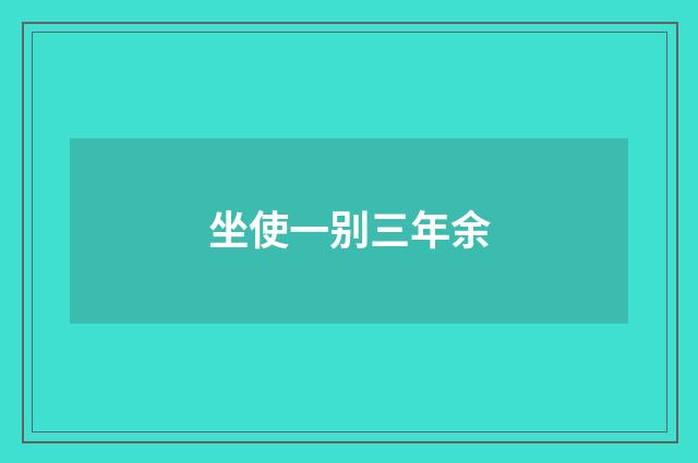 坐使一别三年余