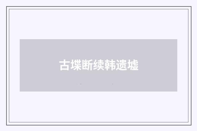 古堞断续韩遗墟