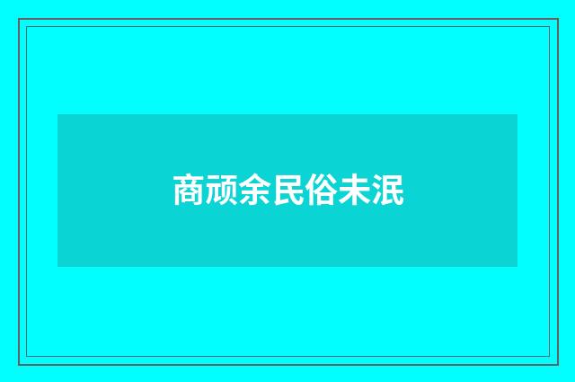 商顽余民俗未泯