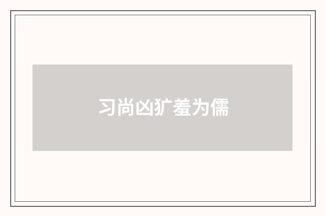 习尚凶犷羞为儒