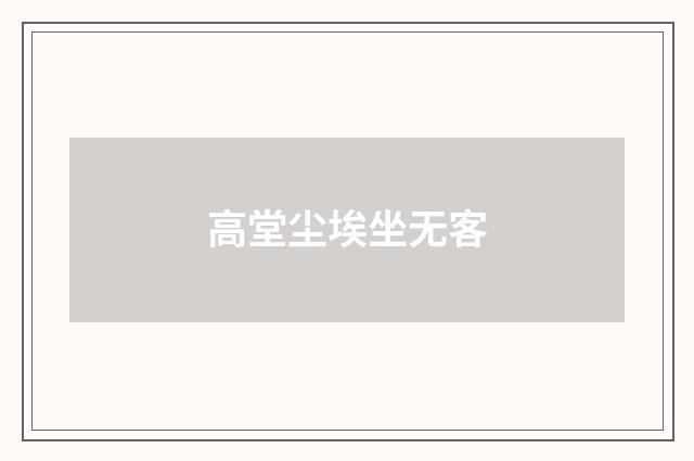 高堂尘埃坐无客