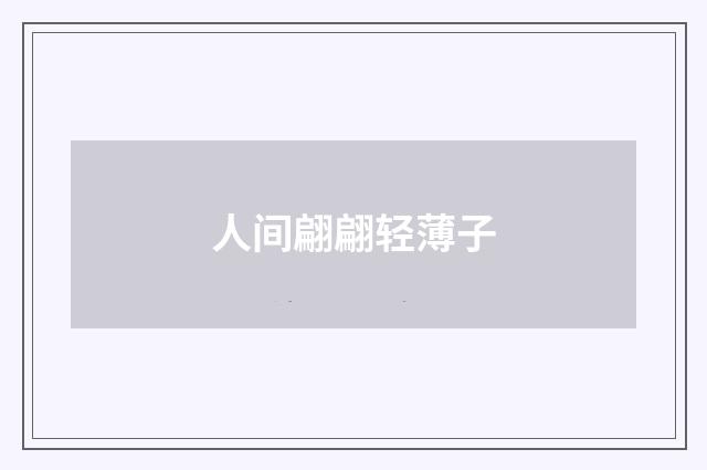 人间翩翩轻薄子