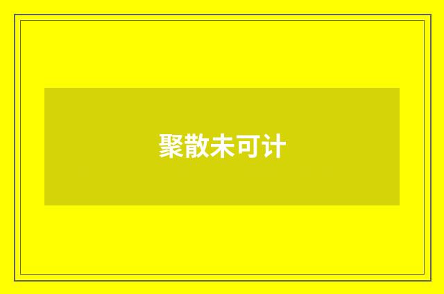 聚散未可计