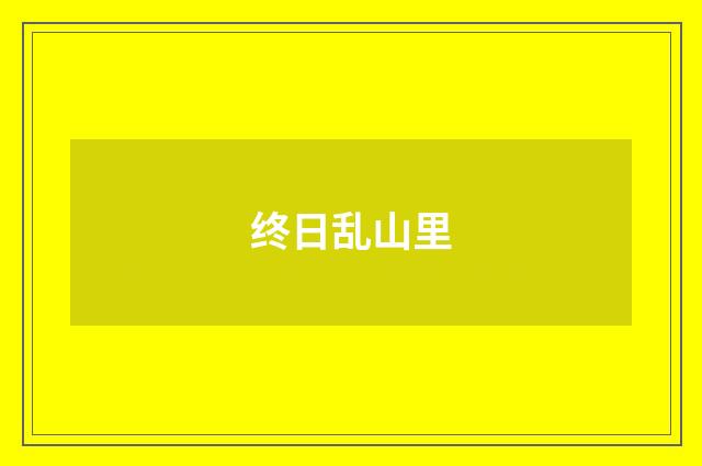 终日乱山里