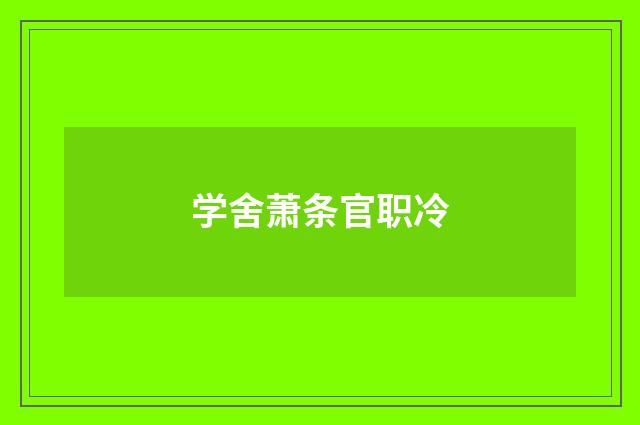 学舍萧条官职冷
