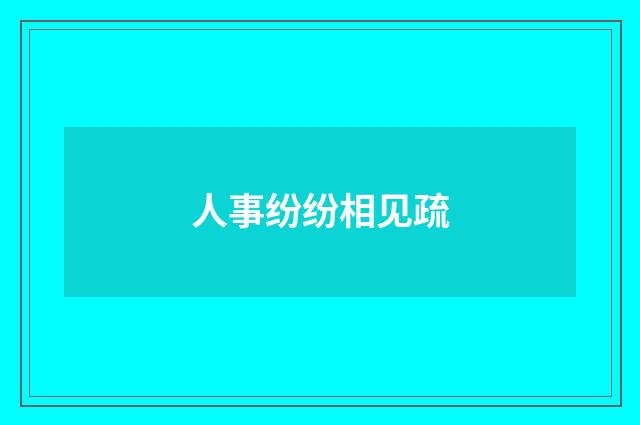 人事纷纷相见疏